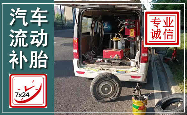 凤冈汽车流动补胎,附近补胎电话
