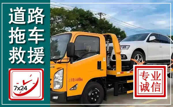 凤冈拖车救援,汽车救援拖车电话