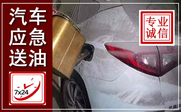 凤冈汽车送油救援,附近上门送油电话