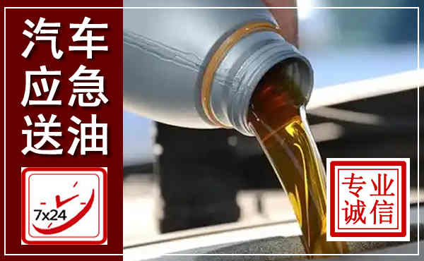 凤冈汽车送燃油救援,附近上门送燃油电话