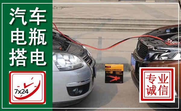 凤冈汽车搭电,附近电瓶搭电救援电话