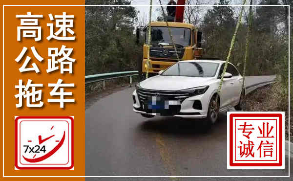 凤冈高速公路拖车,附近高速公路拖车救援电话
