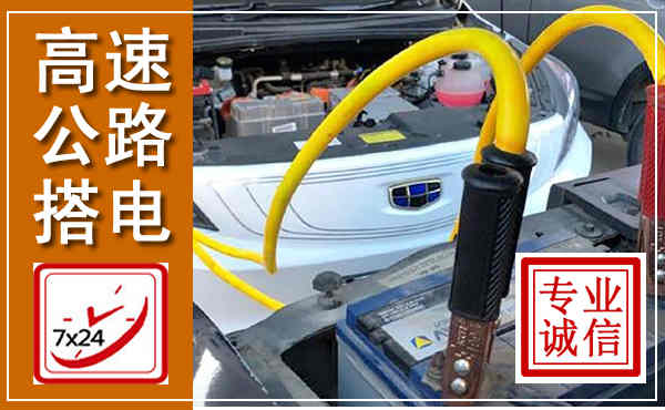 凤冈高速公路汽车搭电,中途电瓶维修电话
