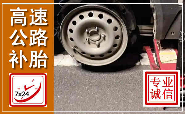 凤冈高速公路流动补胎,汽车换轮胎电话