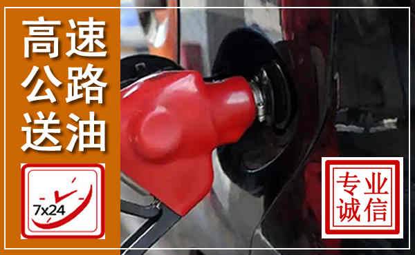凤冈高速公路汽车送油,汽车救援送油电话